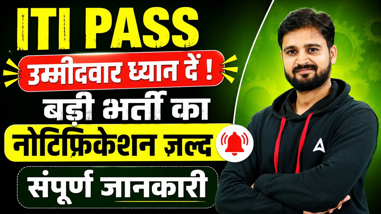 ITI Pass Recruitment 2026 | Upcoming ITI Pass Government Jobs 2026 |  ITI Jobs 2026 | By Arun Sir