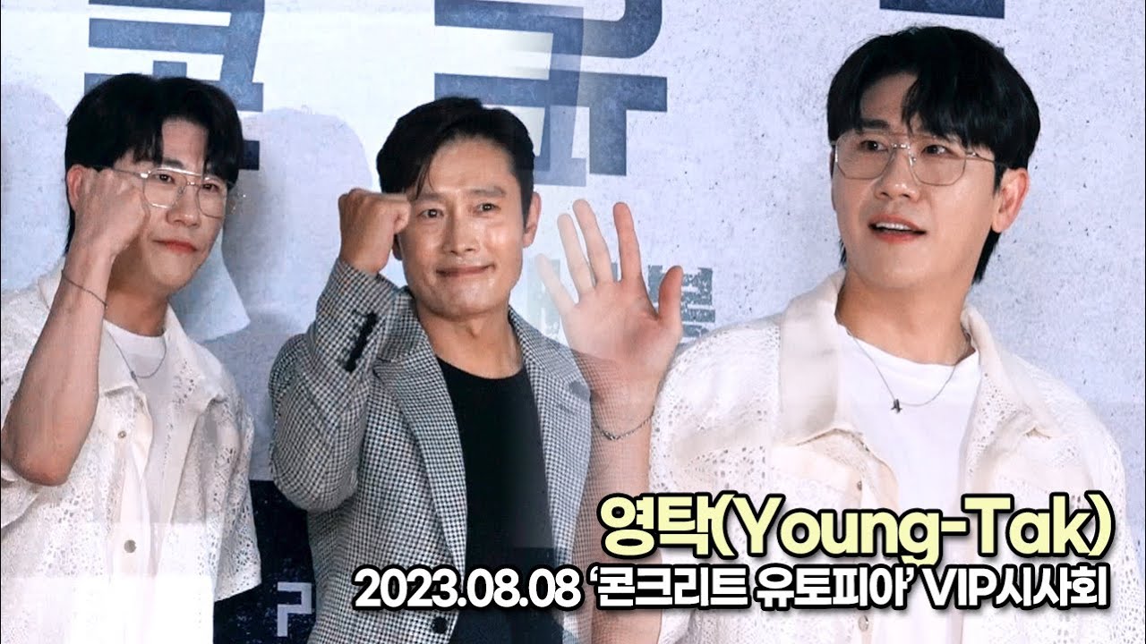 영탁(Young-Tak), 영탁이가 영탁이를 보기 위해 잠실로 왔어요!!(‘콘크리트 유토피아’ VIP시사회) [TOP영상]