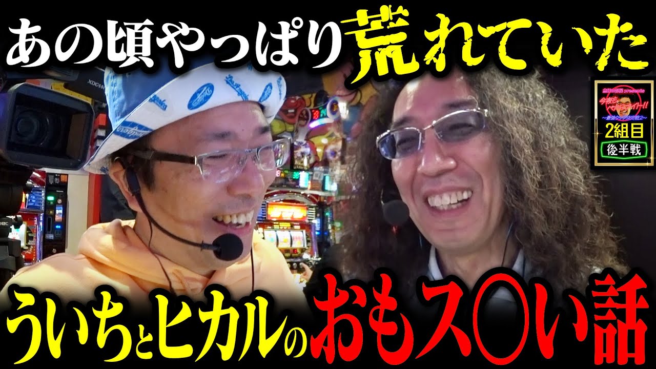ういちとヒカルが人生で1番語り合った日【今夜もペカらナイト!!  ～最強タッグ決定戦2～】　2組目 後編 #ういち #沖ヒカル