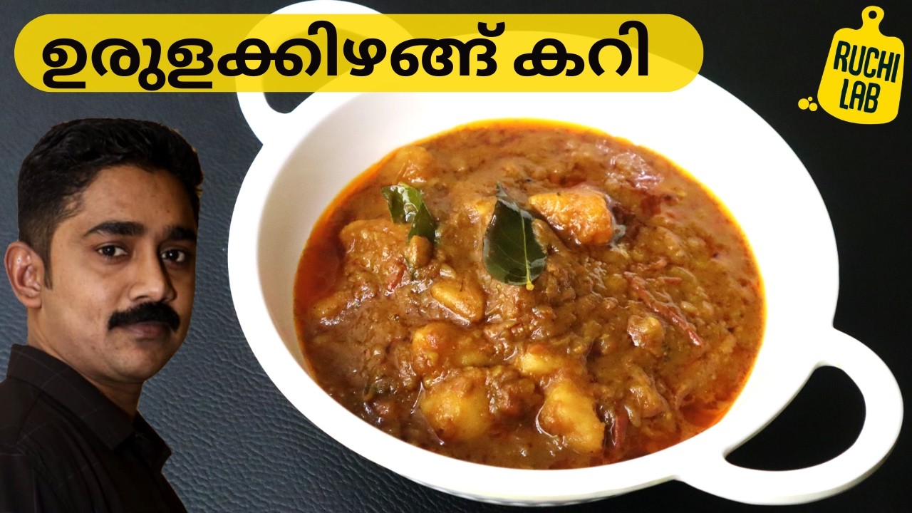 ഇറച്ചിക്കറിയുടെ ടേസ്റ്റിൽ കിടിലൻ👌Potato Curry | Urulakizhangu Curry - Kerala style |Malayalam Recipe