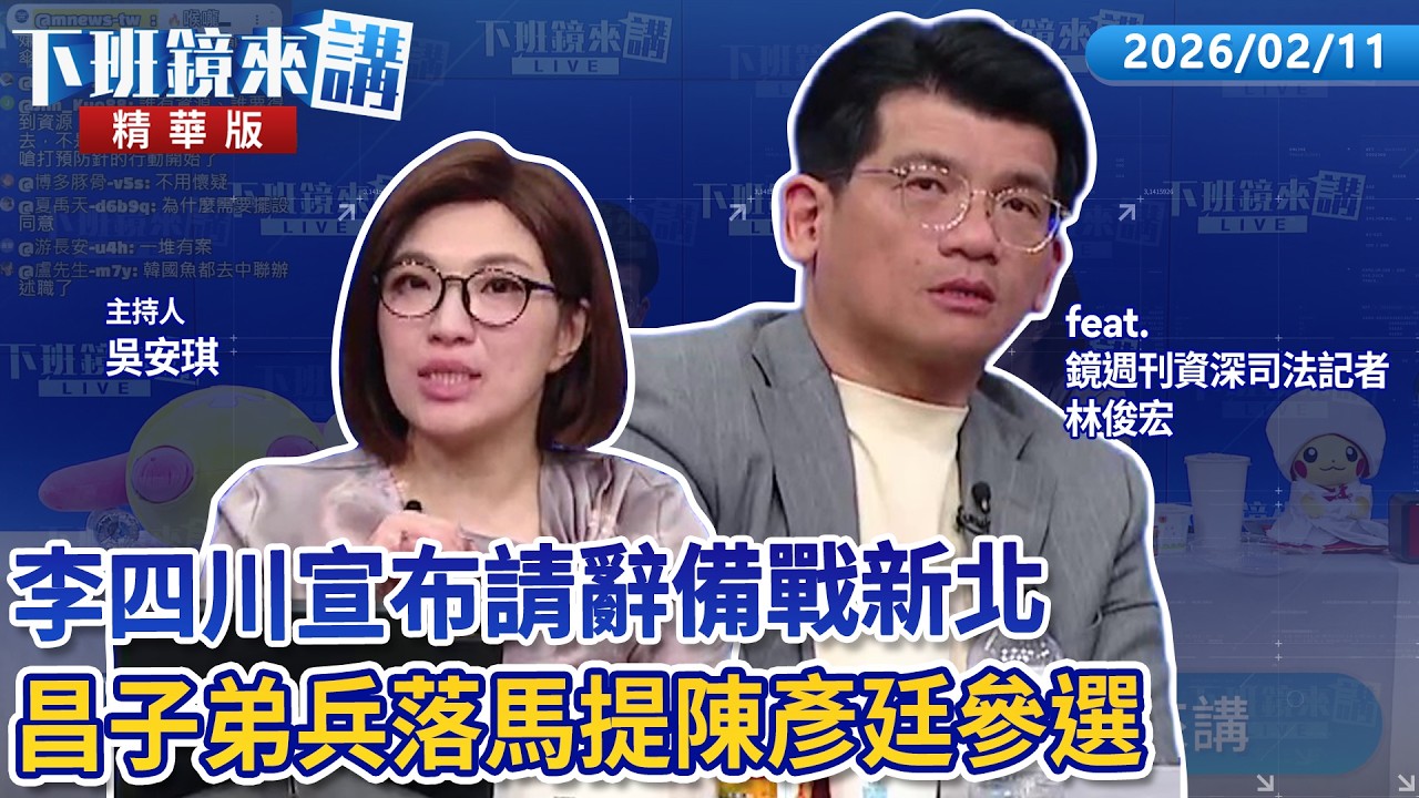 李四川宣布請辭備戰新北 昌子弟兵落馬提陳彥廷參選｜林俊宏 吳安琪｜【#下班鏡來講】20260211