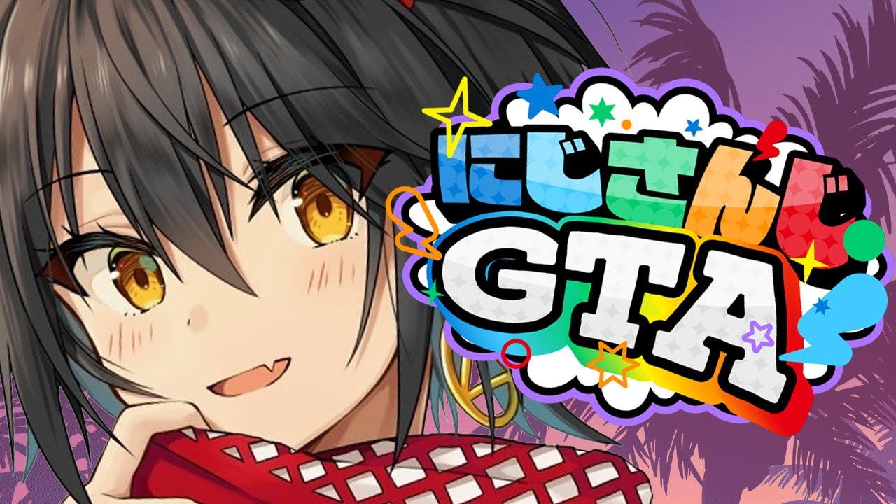 【#にじGTA 】- ましろ爻は静かに暮らさない その１
