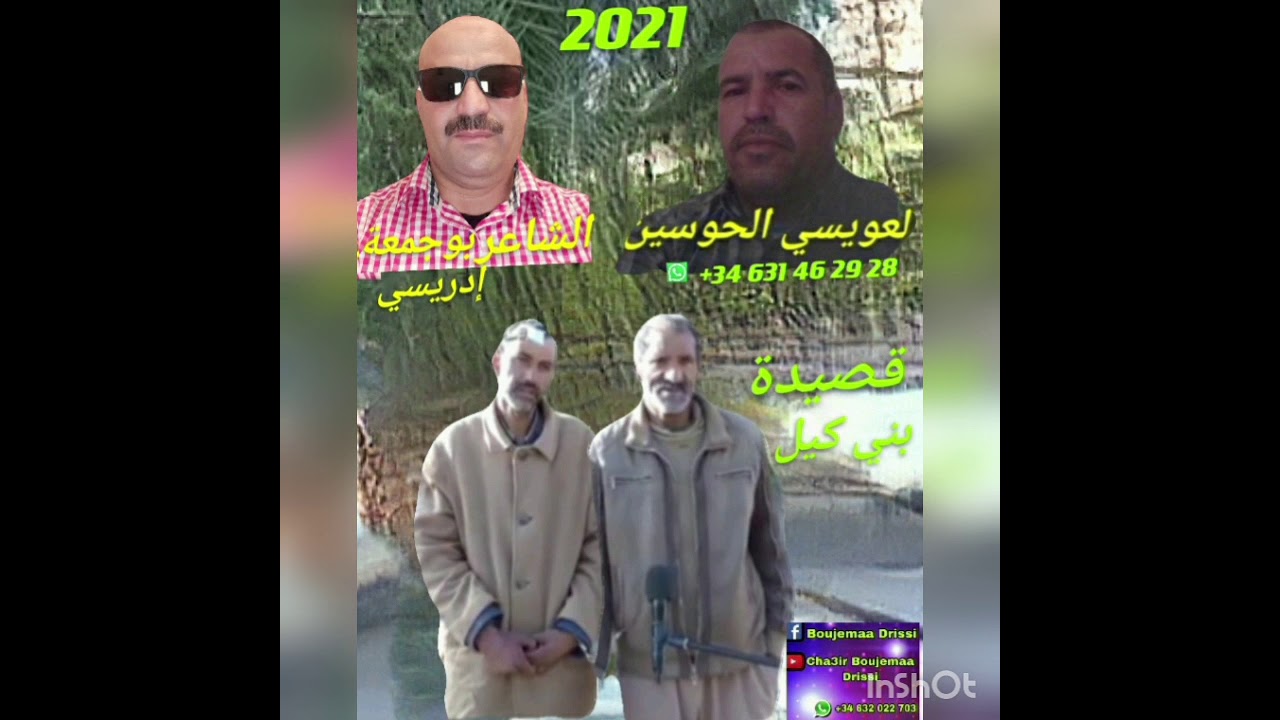 إدريسي بوجمعة العويسي الحوسين  قصيدة   بني  كيل