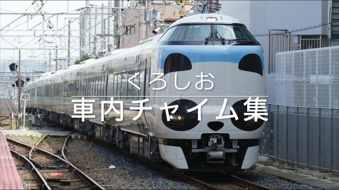 くろしお 車内チャイム集