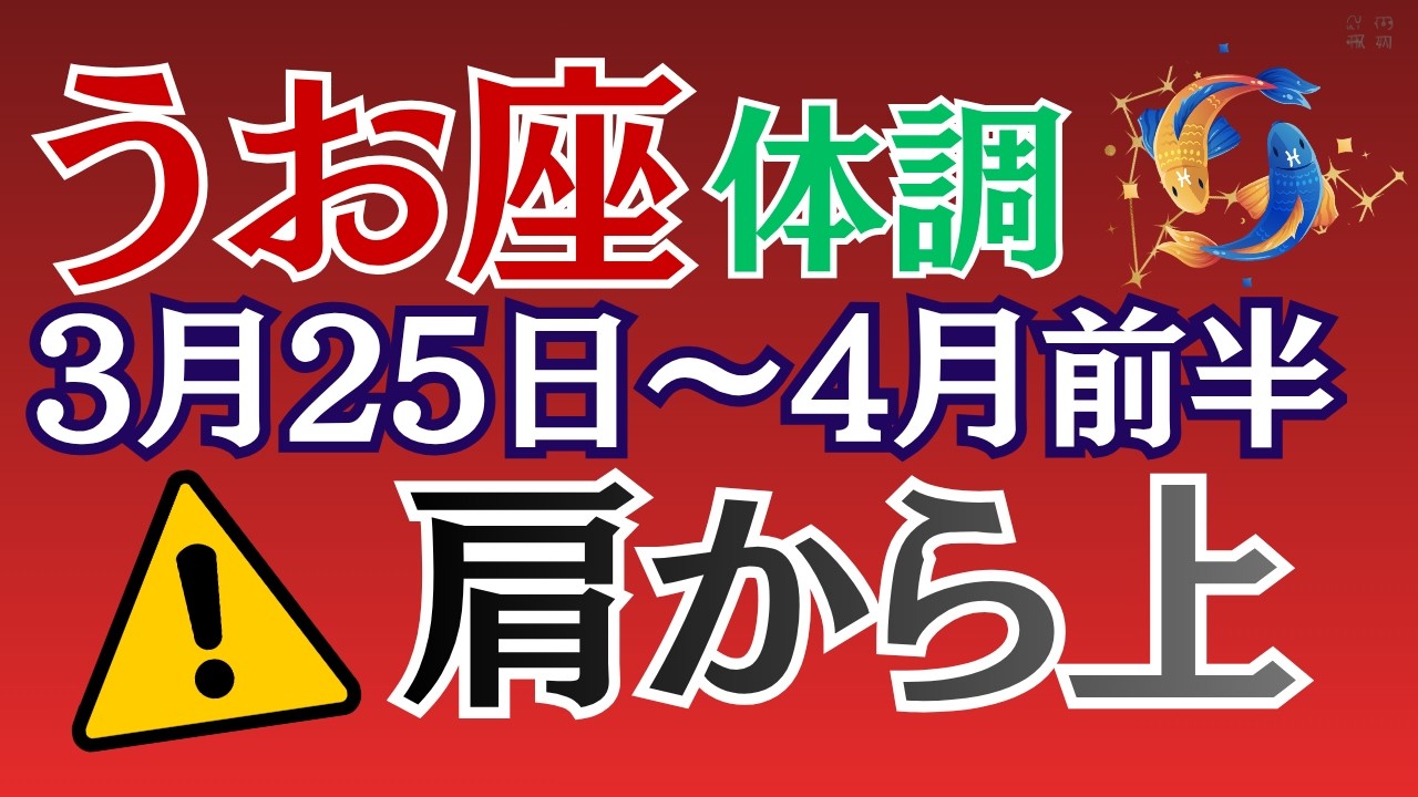 【魚座・要注意】宇宙元旦明けに体調を崩す人が続出するかもしれません #うお座 #星座占い #春分2026 #宇宙元旦 #手放し #スピリチュアル #占星術
