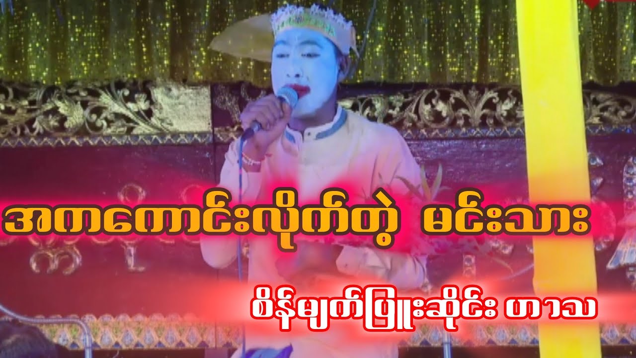 စိန်မျက်ပြူးဆိုင်းလူရွှင်တော်ဟာသအရမ်းရီရတယ်