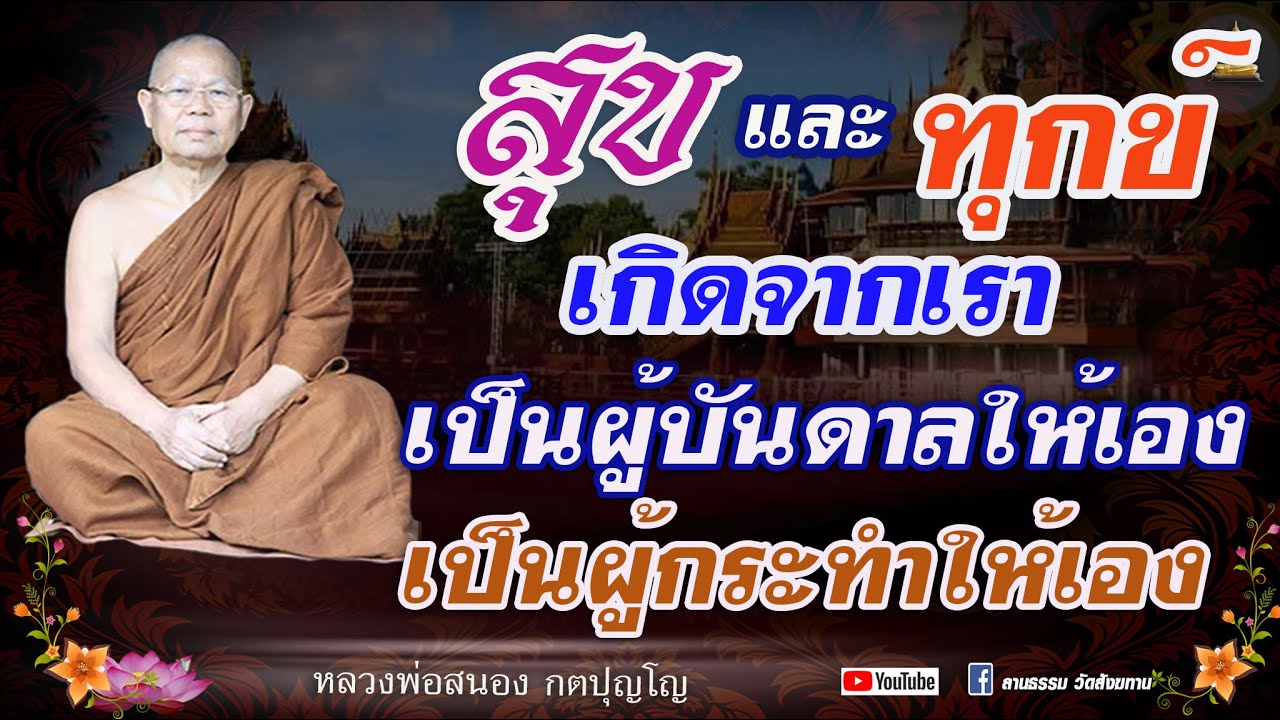 สุขและทุกข์ เกิดจากเราเป็นผู้บันดาลให้เอง เป็นผู้กระทำให้เอง #หลวงพ่อสนอง_กตปุญโญ 05/03/67