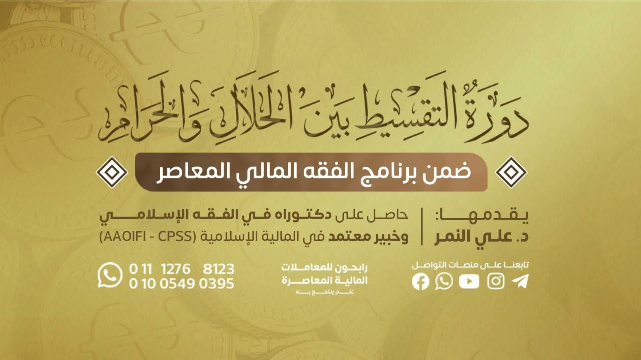 اللقاء الأول من دورة التقسيط بين الحلال والحرام / الأسس الشرعية لبيع التقسيط 