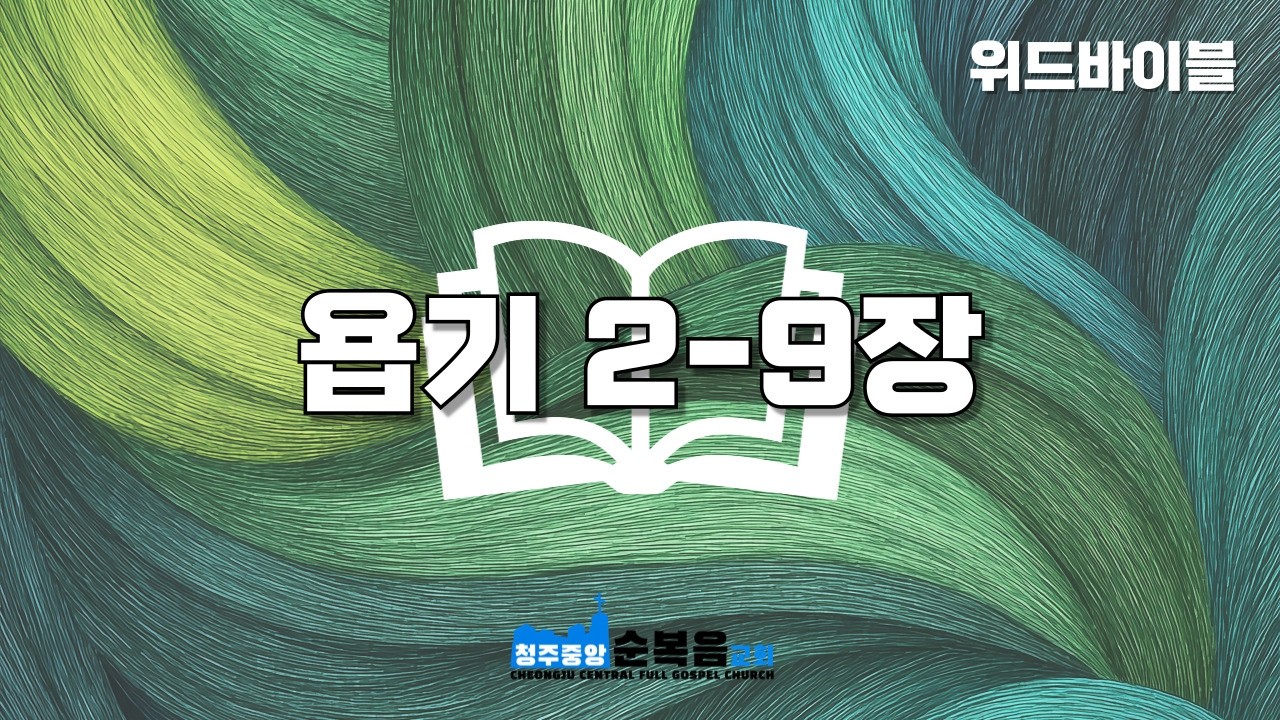 [위드바이블] 욥기 2-9장｜57일차