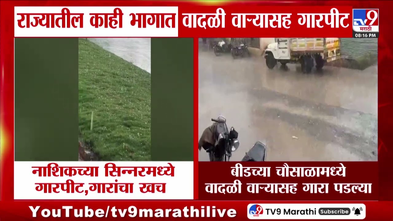 Weather Update | राज्यातील काही भागात वादळी वाऱ्यासह गारपीट