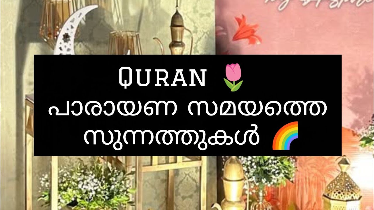 QURAN പാരായണം ചെയ്യുമ്പോൾ ഉള്ള സുന്നത്തുകൾ