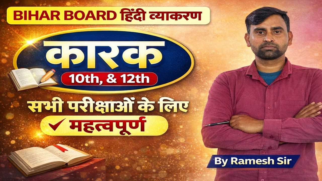 कारक | 10th & 12th हिंदी व्याकरण | सभी परीक्षाओं के लिए महत्वपूर्ण