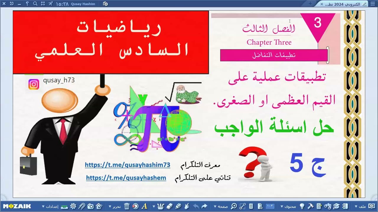 حلول واجبات التطبيقات على القيم العظمى والصغرى المحلية 2024 ج5