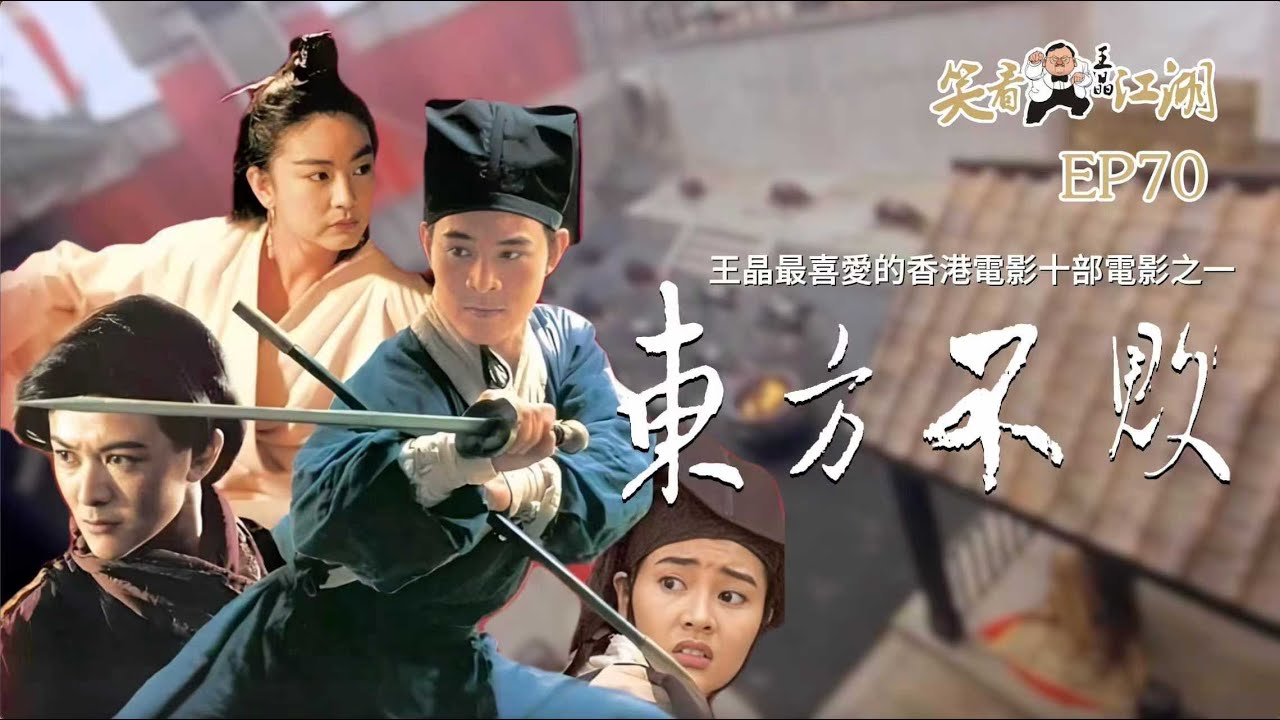 EP70｜王晶笑看江湖｜十部王晶最喜愛的香港電影作品｜1992 笑傲江湖Ⅱ：東方不敗｜程小東導演作品｜香港金公主娛樂有限公司｜12屆香港電影金像獎最佳服裝造型奖｜王晶｜50年電視電影生涯｜巨星名導製片