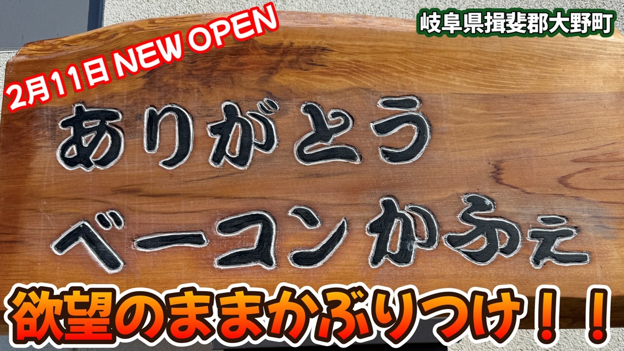 【岐阜県/本巣市・揖斐郡大野町】お得なワンコインモーニングとメガサイズな手作りベーコン【カフェドモア/ありがとうベーコンかふぇ】