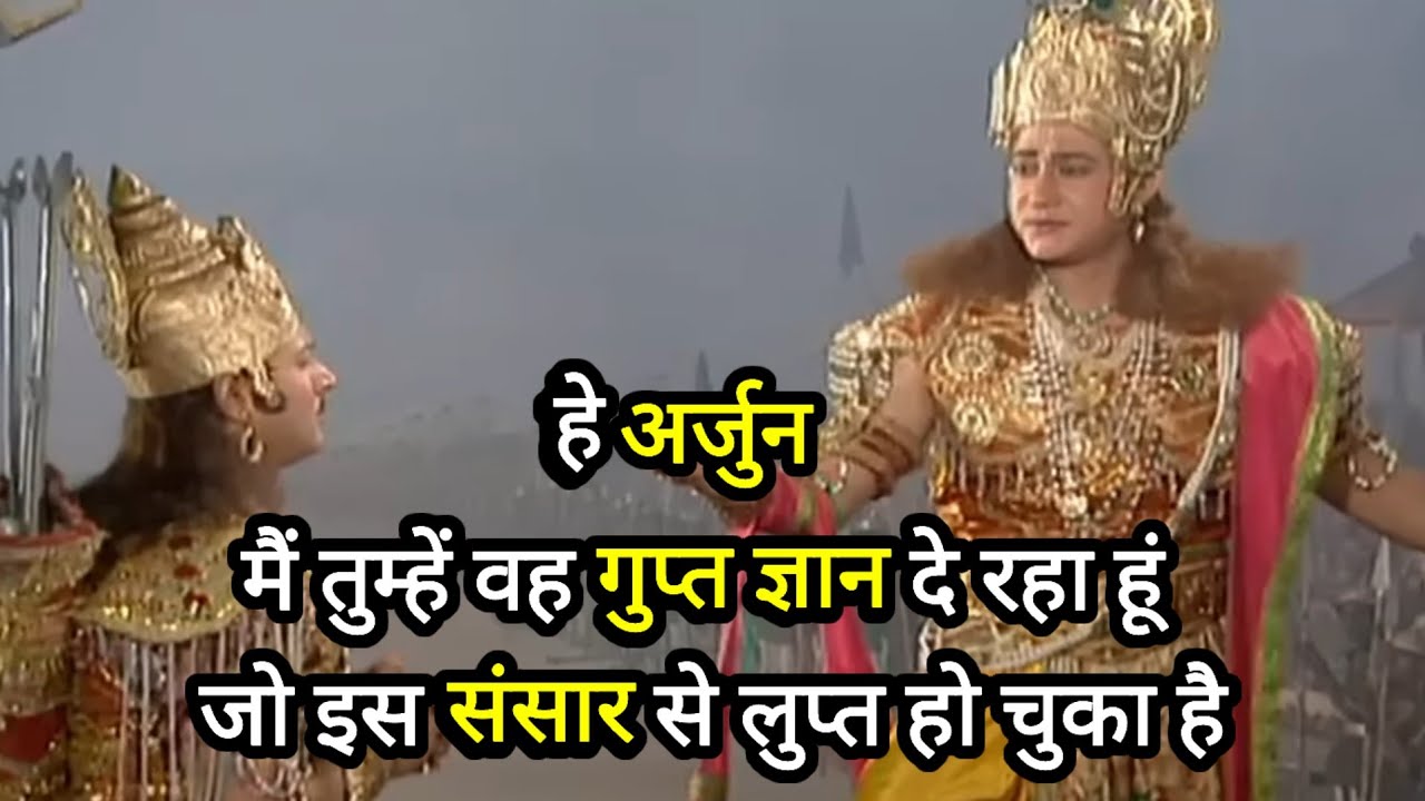हे पार्थ | मैं तुम्हें वो गुप्त ज्ञान दे रहा हूँ, जो संसार से लुप्त हो गए हैं | Gita Updesh | #Gita