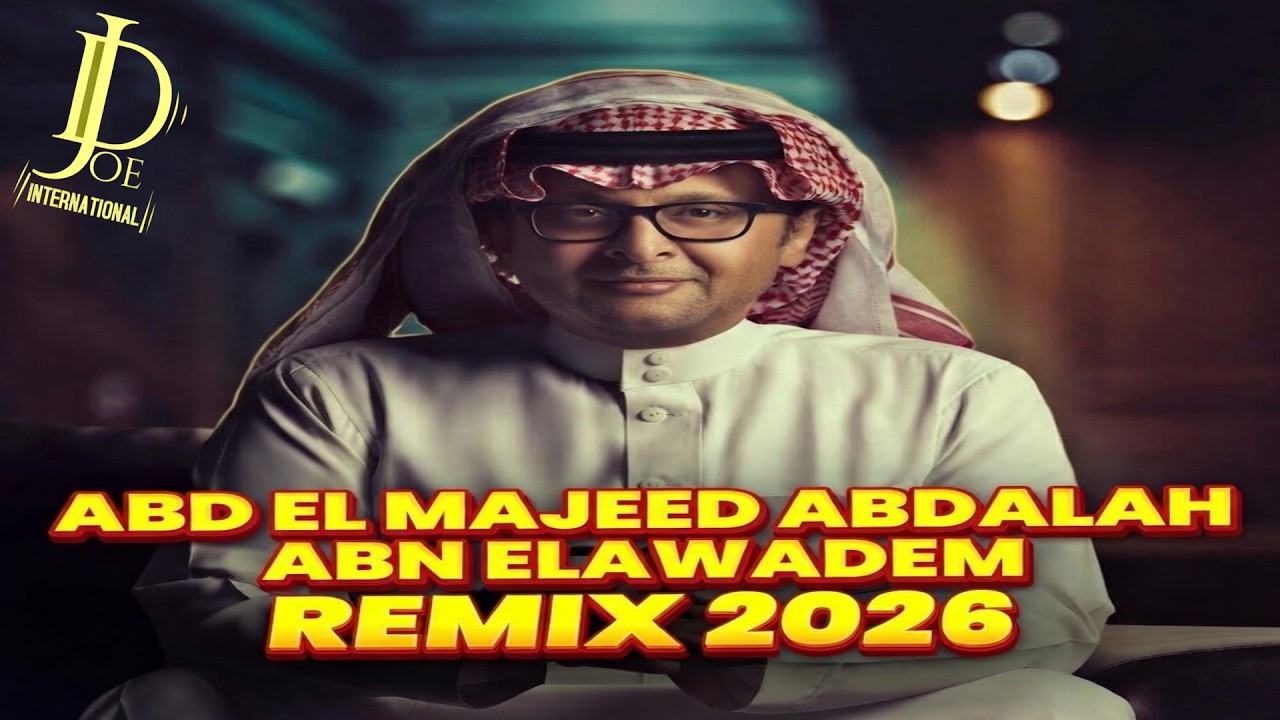 عبدالمجيد عبدالله – ابن الأوادم | توزيع موسيقي جديد