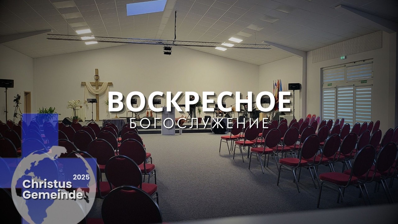 Воскресное Богослужение - 15.03.2026 | Christus Gemeinde