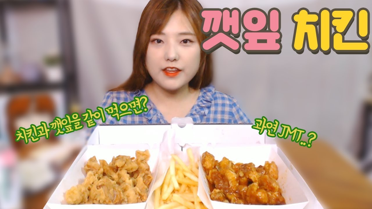 깻잎두마리칩킨 후라이드+양념 치킨 먹방!