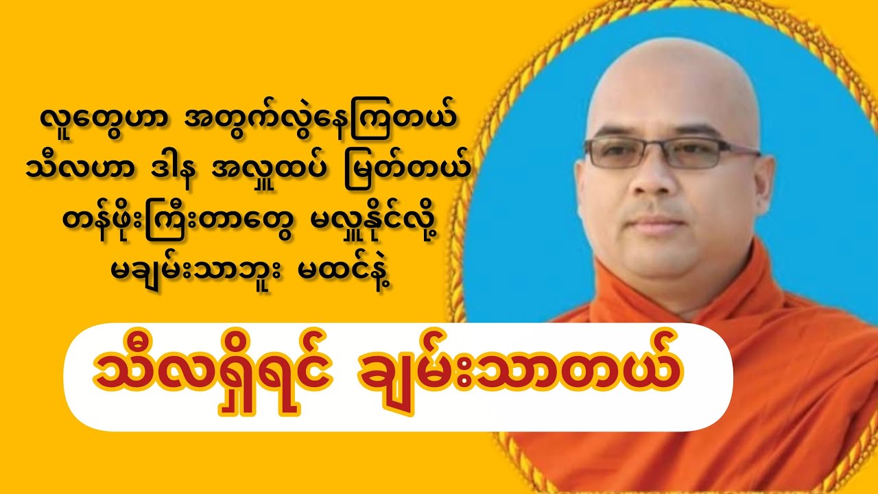 တန်ဖိုးကြီးတာမလှူနိုင်လို့ မချမ်းသာဘူး မထင်ပါနဲ့ #တရားတော်#တရားတော်များ#ဆရာတော်ဒေါက်တာအရှင်ဣန္ဒာစရိယ
