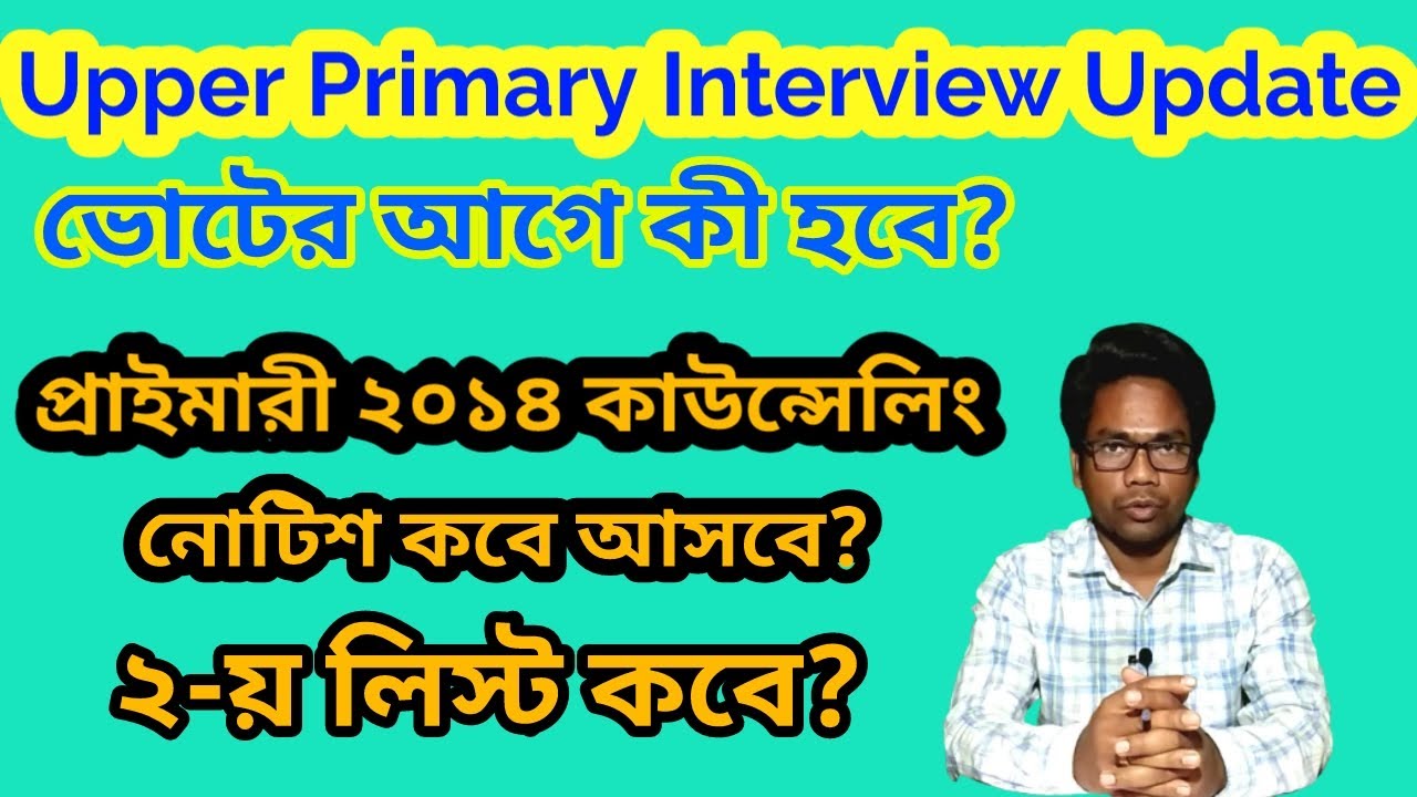 Primary 2014 Included দের Counseling কবে ? Second Merit List | Upper Primary Interview Latest News
