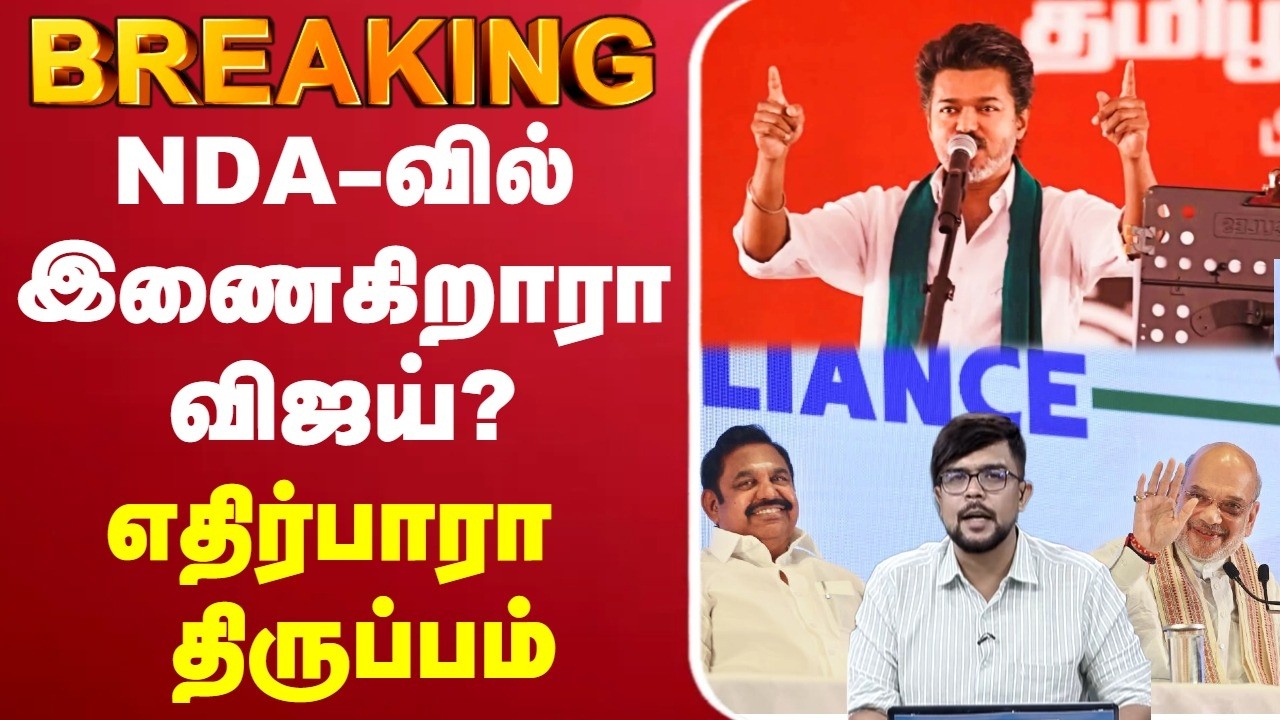 🔴LIVE : TVK Vijay | NDA-வில் இணைகிறாரா விஜய்? - எதிர்பாரா திருப்பம்