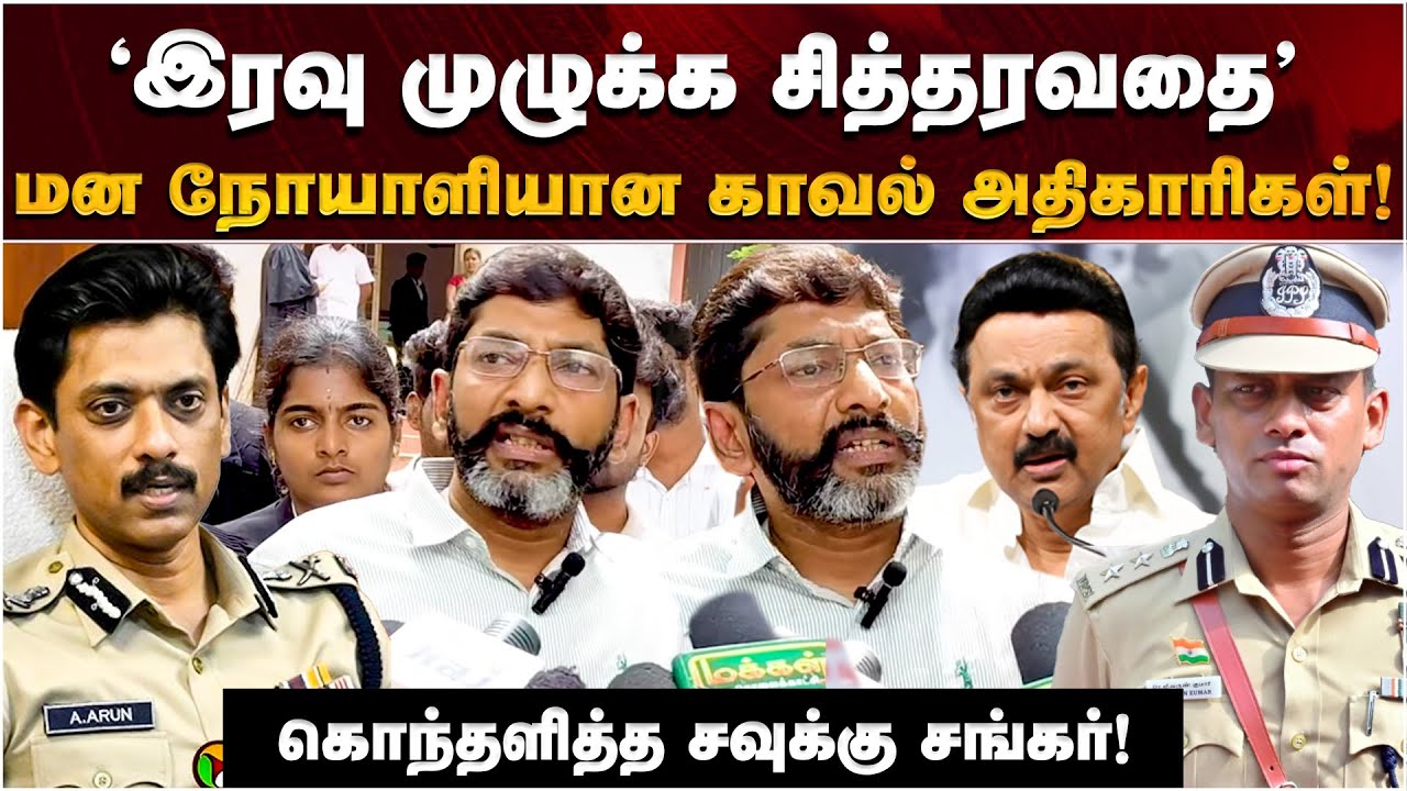 காவல்துறையினருக்கு பைத்தியம் முற்றிவிட்டது! நடவடிக்கை எடுக்காத கையாலாகாத CM! - SAVUKKU SHANKAR தகவல்