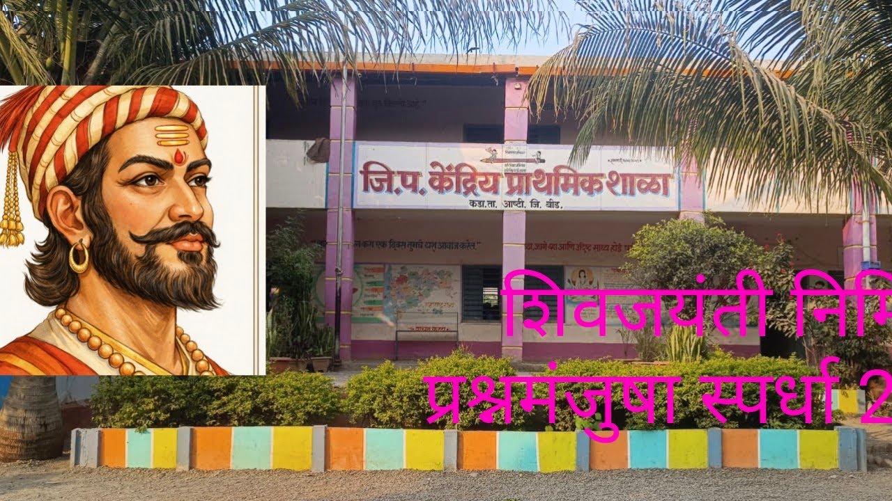 शिवजयंती प्रश्नमंजुषा स्पर्धा 2026