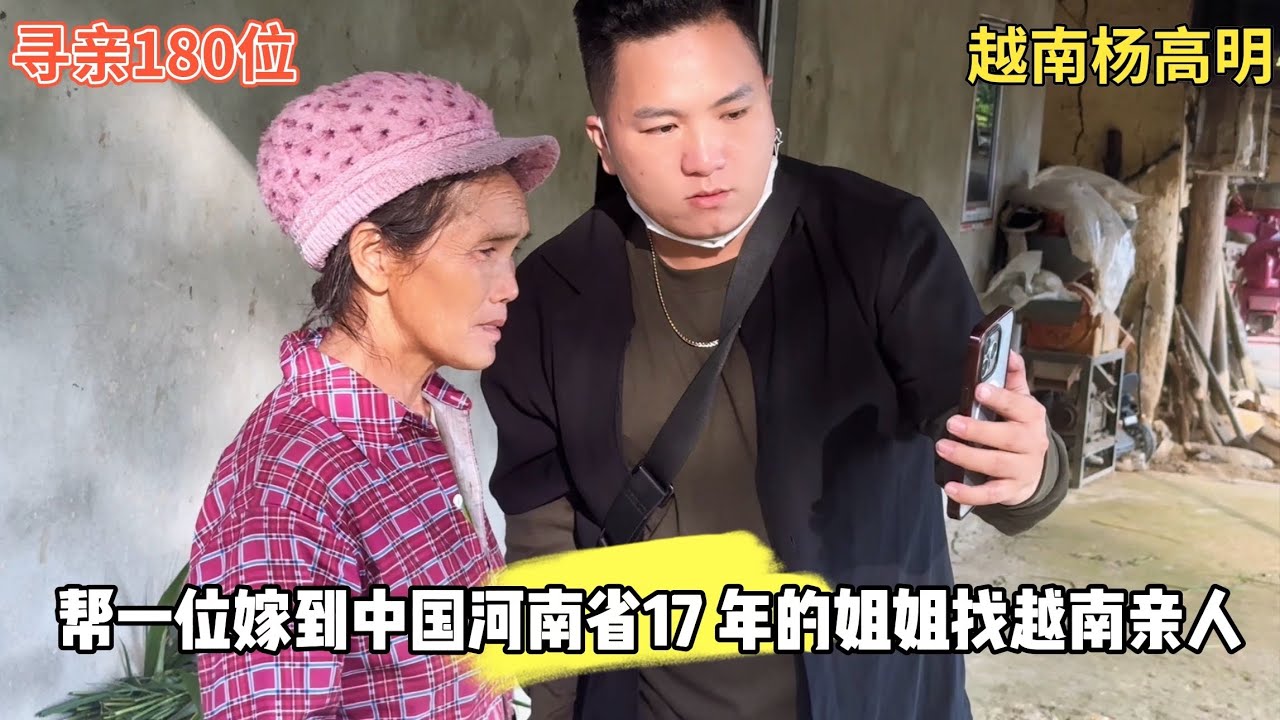 寻亲180位 - 帮一位嫁到中国河南省17 年的姐姐找越南亲人 ｜ 越南寻亲