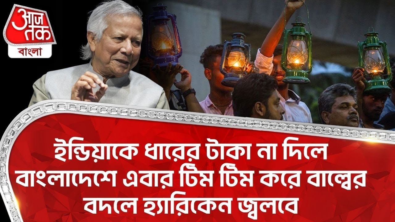 ইন্ডিয়াকে ধারের টাকা না দিলে Bangladesh এ এবার টিম টিম করে বাল্বের বদলে হ্য়ারিকেন জ্বলবে | Adani