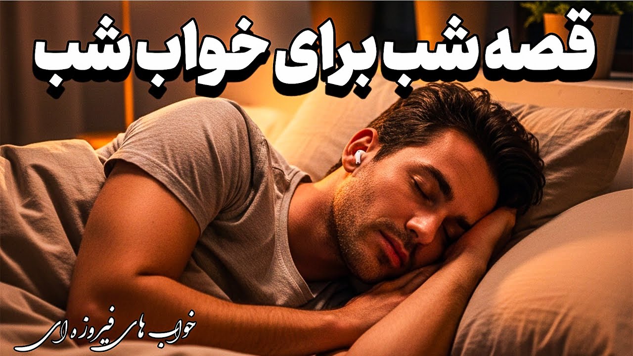 قصه شب خواب‌آور💤 | آرامش ذهن و خواب عمیق فقط با گوش دادن 😴