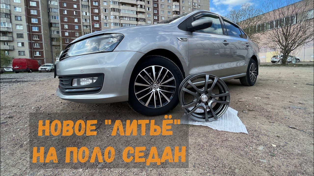 Литые диски на фольксваген поло седан