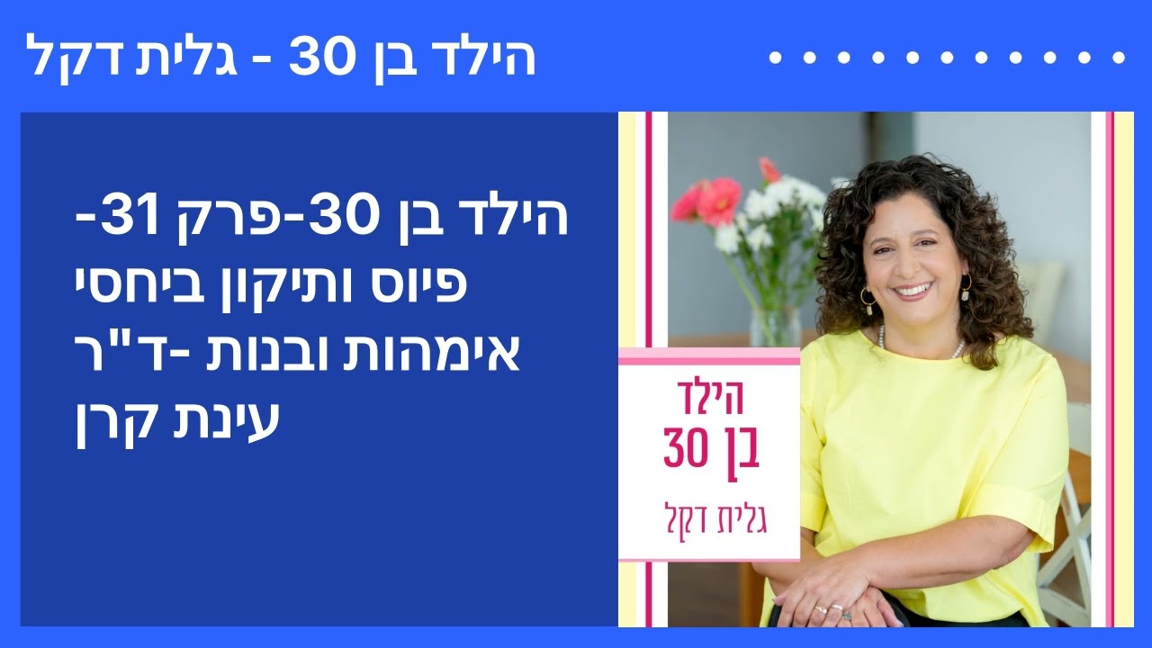 הילד בן 30-פרק 31-פיוס ותיקון ביחסי אימהות ובנות -ד