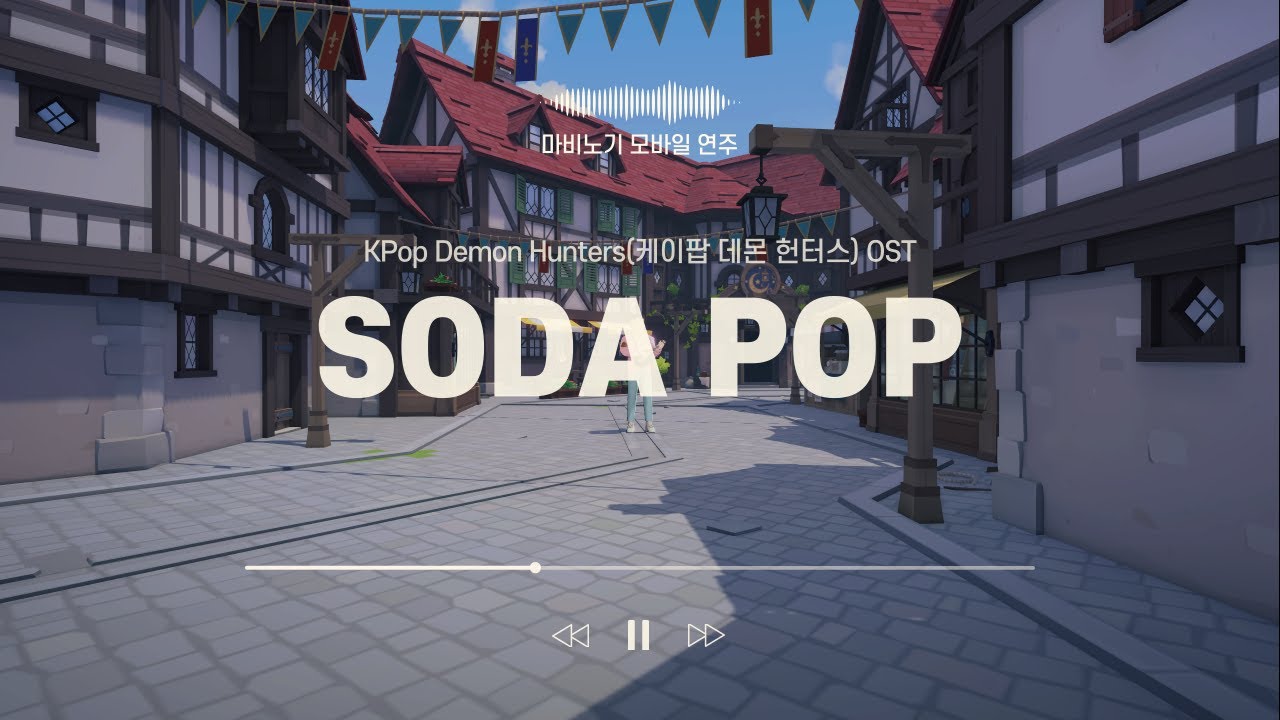 [마비노기 모바일]연주 KPop Demon Hunters(케이팝 데몬 헌터스) OST SAjA BOYS(사자 보이즈) - Soda Pop 6음 악보
