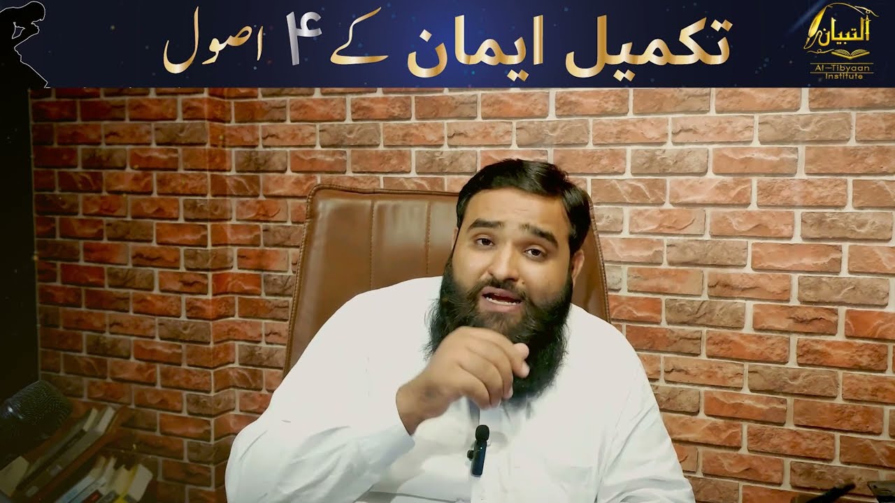 4 Principles of Iman || Usman Hasan || تکمیل ایمانکے4اصول || Al-Tibyaan Institute