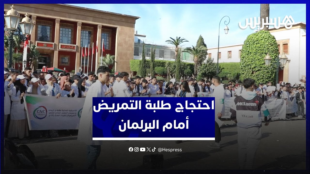 رافضين التعاقد ومطالبين بتعويض للتداريب.. احتجاج طلبة التمريض وتقنيي الصحة أمام البرلمان