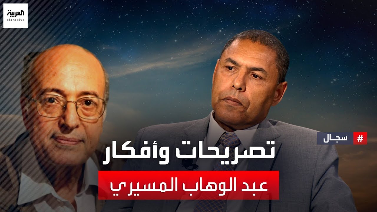 سجال | مشاري الذايدي يناقش مع الدكتور عبد الدايم سلامي أفكار وتصريحات عبد الوهاب المسيري