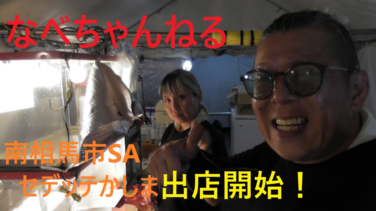南相馬市SA【セデッテかしま】露店出店はじまります＾＾