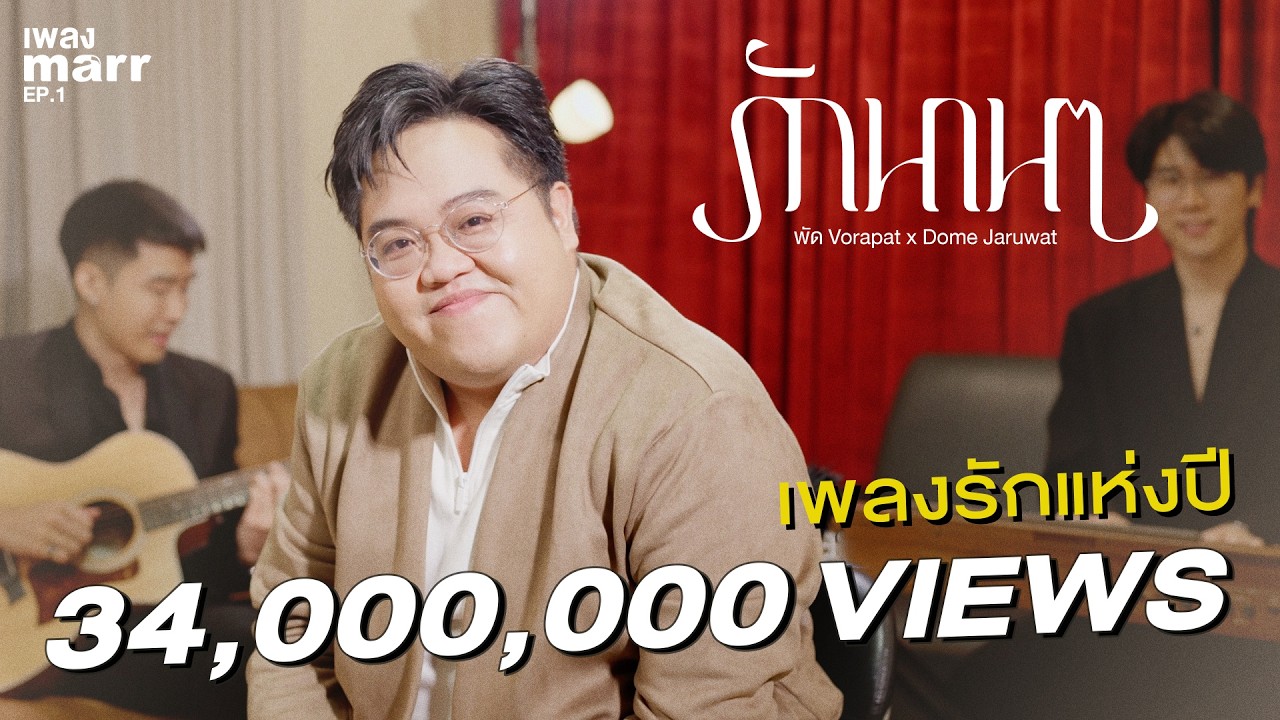 รักนานๆ - โดม จารุวัฒน์ x พัด Vorapat l “เพลง marr” EP1