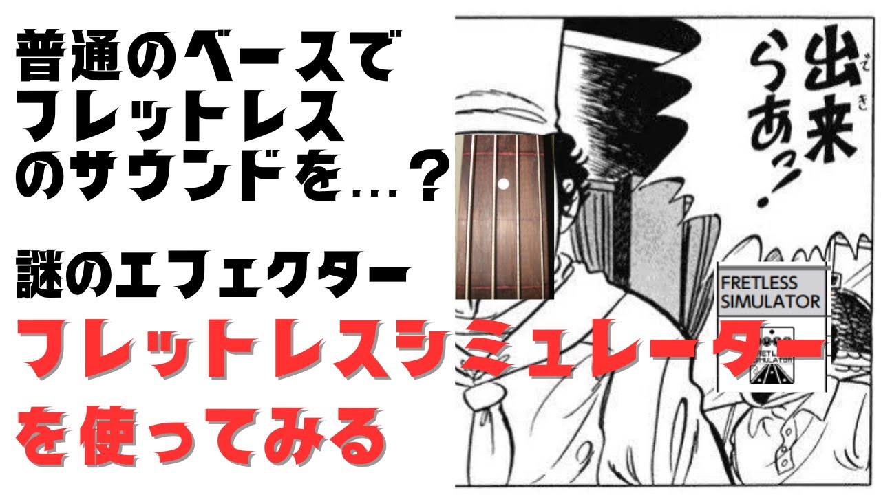 【謎のエフェクター】普通のベースでフレットレスベースの音を作ってみる【MS60B】