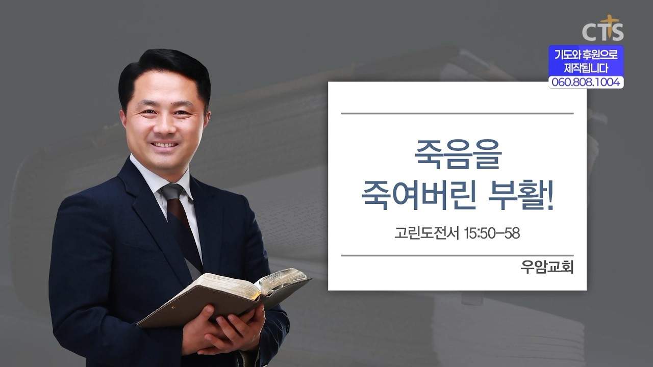 [CTS생명의말씀] '죽음을 죽여버린 부활' 우암교회 김종경 목사