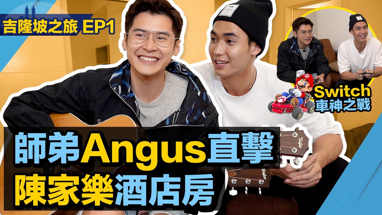 陳家樂 Carlos Chan - 師弟楊天宇 Angus直擊Malaysia酒店房  Mario kart 車神之戰 Switch fit ring adventure健身環［EP.1 吉隆坡之旅］