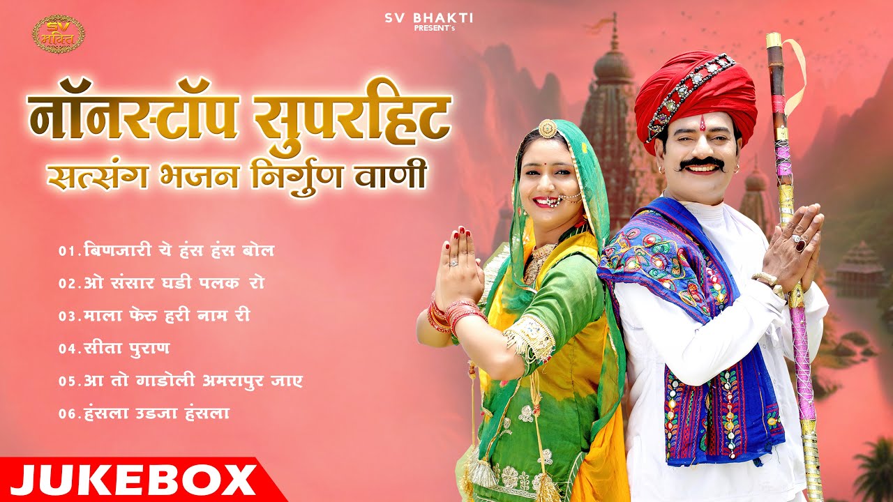 न्यू राजस्थानी नॉनस्टॉप सुपरहिट सत्संग भजन || निर्गुण वाणी 2025 || Nonstop Satsang Mp3 Bhajan 2025