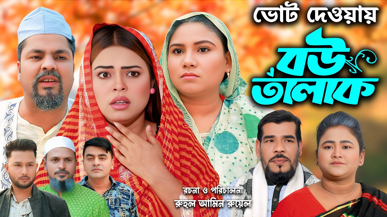 সিলেটি নাটক | ভোট দেওয়ায় বউ তালাক | New Sylheti Natok | Sumi | Batesa |  Natok | Bangla Natok 202