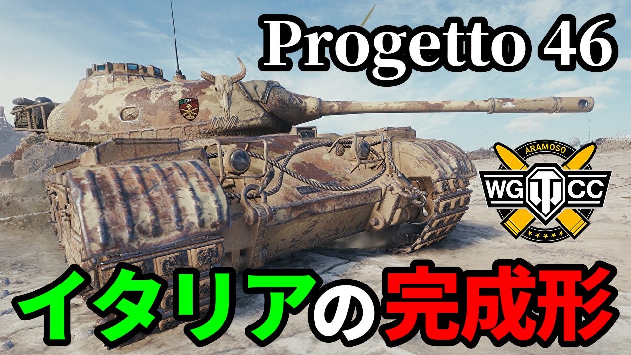 【WoT:Progetto M35 mod 46】ゆっくり実況でおくる戦車戦Part1492 byアラモンド