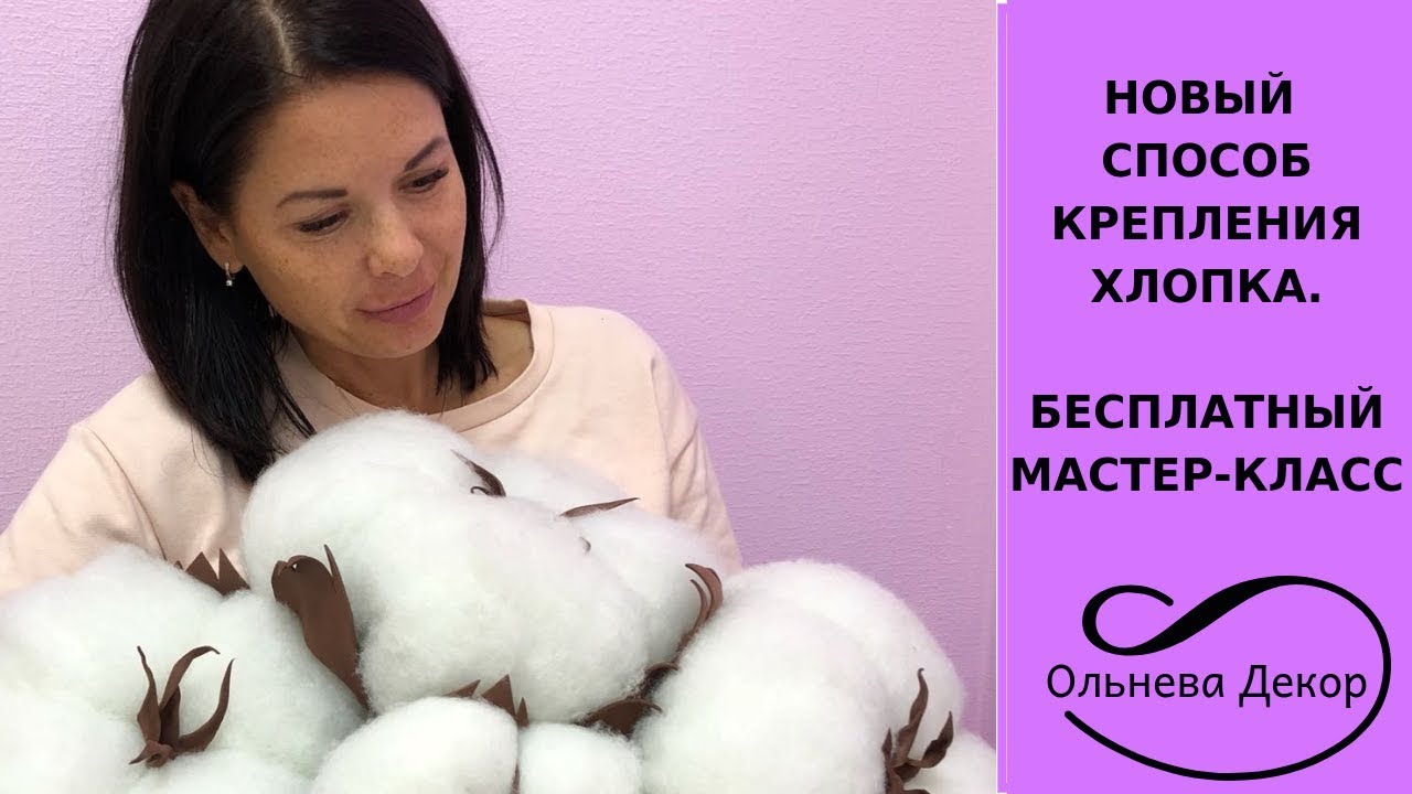 НОВЫЙ СПОСОБ КРЕПЛЕНИЯ ХЛОПКА. БЕСПЛАТНЫЙ МАСТЕР-КЛАСС. Ольнева Декор