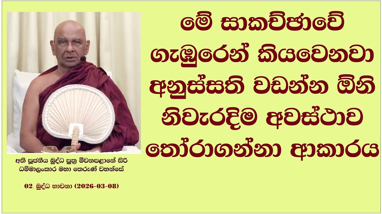 මේ සාකච්ඡාවේ ගැඹුරෙන් කියවෙනවා අනුස්සති වඩන්න ඕනි නිවැරදිම අවස්ථාව තෝරාගන්නා ආකාරය