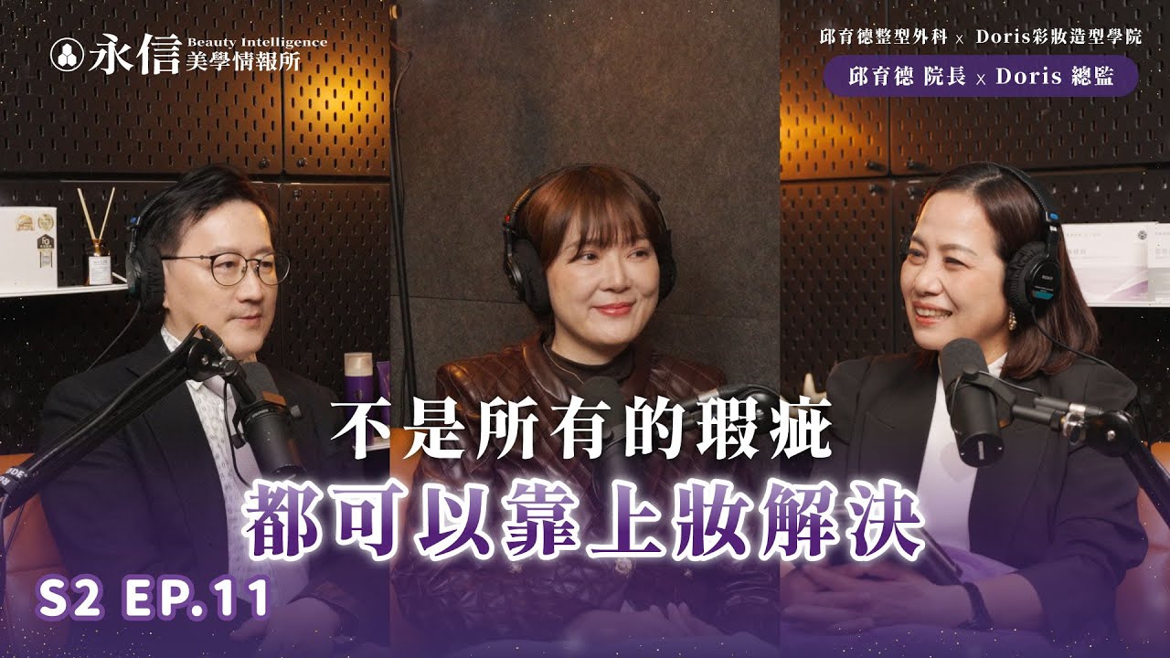 不是所有瑕疵，都能靠上妝解決｜S2 EP.11 ft. 邱育德整型外科院長 邱育德 & Doris 彩妝造型學院 總監 Doris