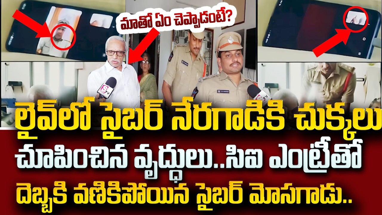 సైబర్ నేరగాడికి చుక్కలు చూపించిన వృద్ధులు |Vijayawada Cyber Crime Victims Revealed Shocking Facts