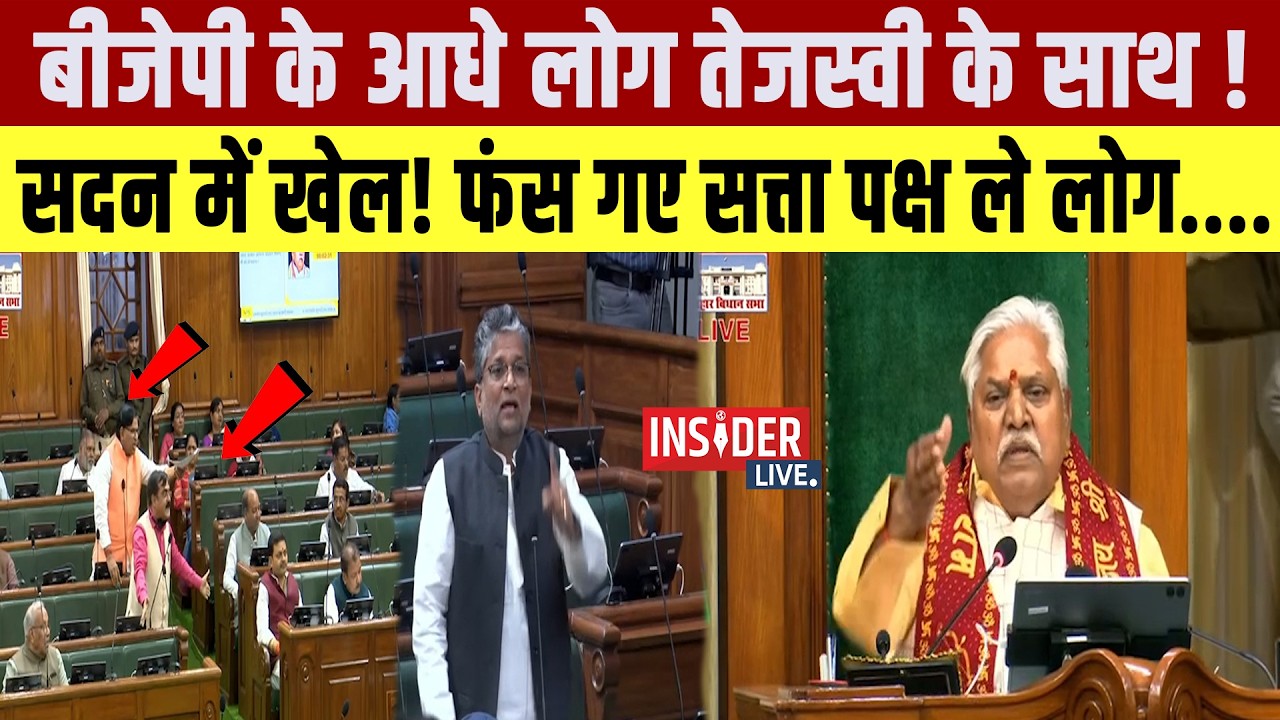 BJP के आधे लोग फिर से RJD के साथ ! सदन में खेल ! फंस गए सत्ता पक्ष ले लोग....